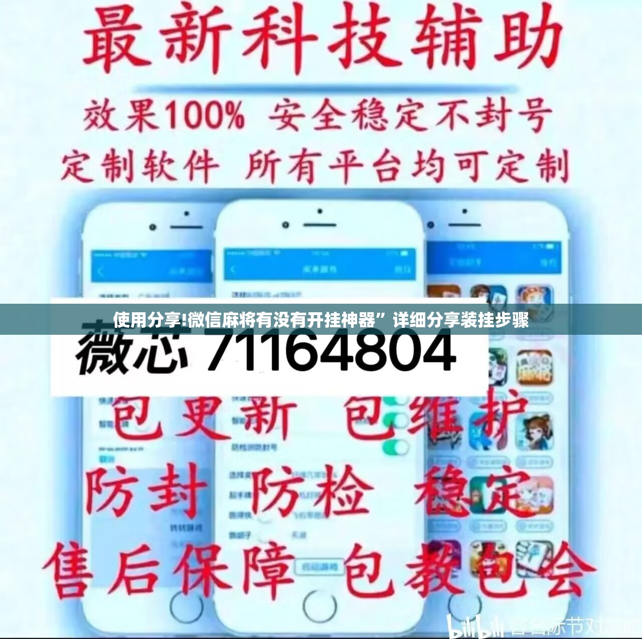 使用分享!微信麻将有没有开挂神器	”详细分享装挂步骤