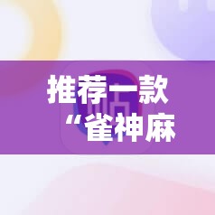 推荐一款“雀神麻将开挂器	”详细分享装挂步骤