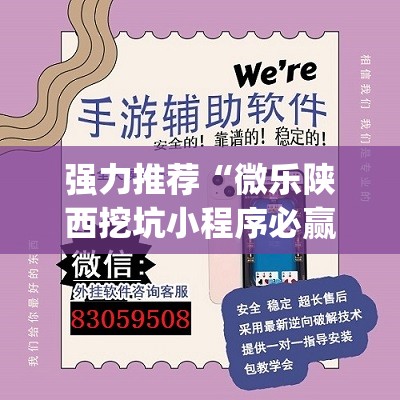 强力推荐“微乐陕西挖坑小程序必赢神器免费安装(透视)”开挂辅助脚本+详细开挂安装教程