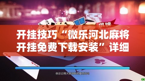 开挂技巧“微乐河北麻将开挂免费下载安装”详细开挂教程