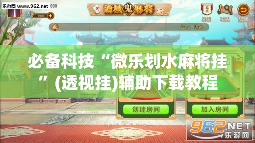 必备科技“微乐划水麻将挂”(透视挂)辅助下载教程