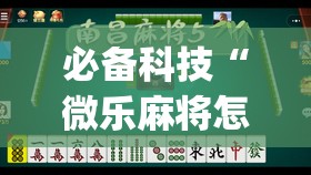 必备科技“微乐麻将怎么开免费的挂	”开挂(透视)最新辅助详细