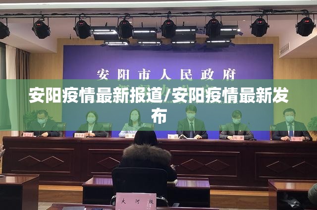 安阳疫情最新报道/安阳疫情最新发布
