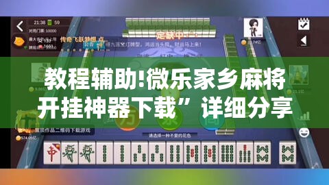 教程辅助!微乐家乡麻将开挂神器下载”详细分享装挂步骤