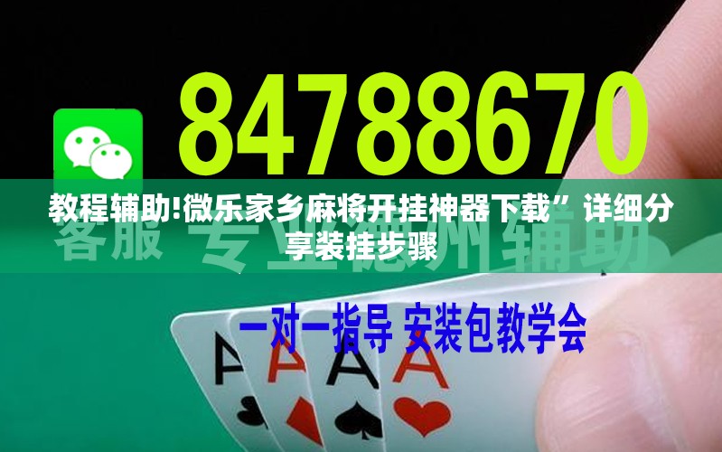 教程辅助!微乐家乡麻将开挂神器下载”详细分享装挂步骤