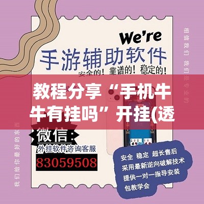 教程分享“手机牛牛有挂吗”开挂(透视)辅助神器