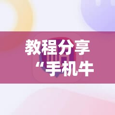 教程分享“手机牛牛有挂吗	”开挂(透视)辅助神器