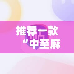 推荐一款“中至麻将开挂神器是骗局吗	”详细分享装挂步骤