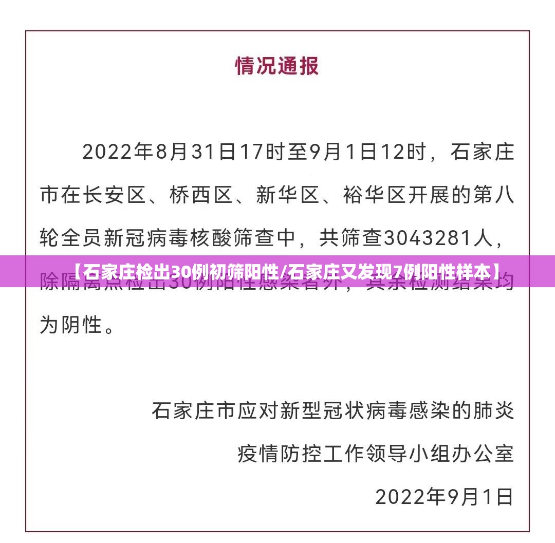 【石家庄检出30例初筛阳性/石家庄又发现7例阳性样本】 【石家庄检出30例初筛阳性/石家庄又发现7例阳性样本】
