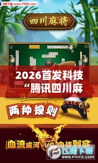 2026首发科技“腾讯四川麻将有挂吗”科技辅助神器手机版
