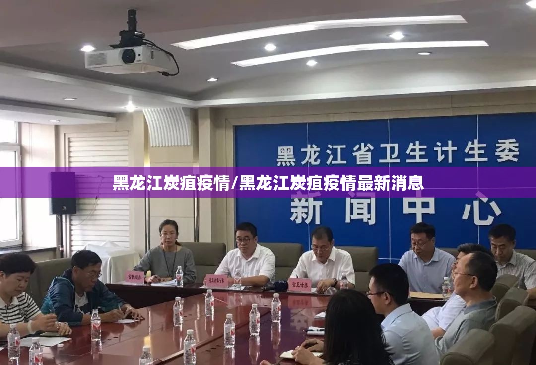 黑龙江炭疽疫情/黑龙江炭疽疫情最新消息 黑龙江炭疽疫情/黑龙江炭疽疫情最新消息