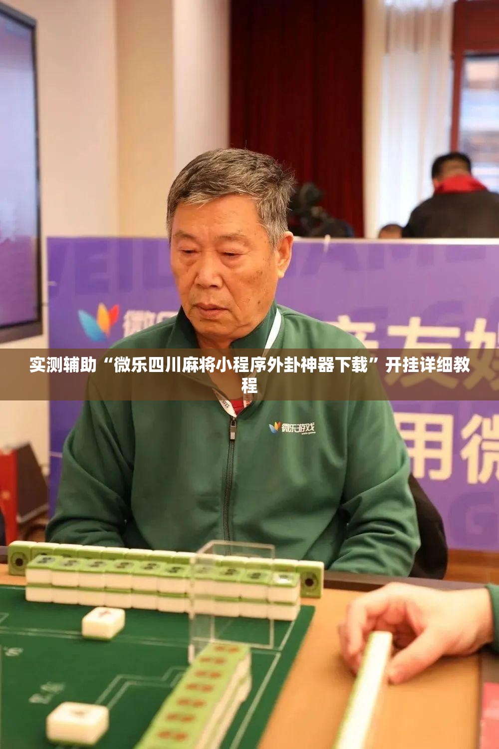 实测辅助“微乐四川麻将小程序外卦神器下载	”开挂详细教程