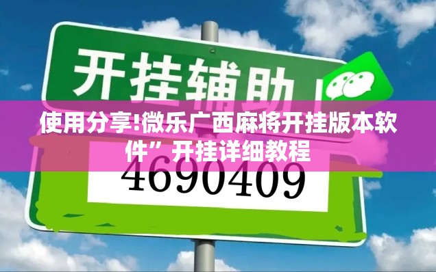 使用分享!微乐广西麻将开挂版本软件”开挂详细教程