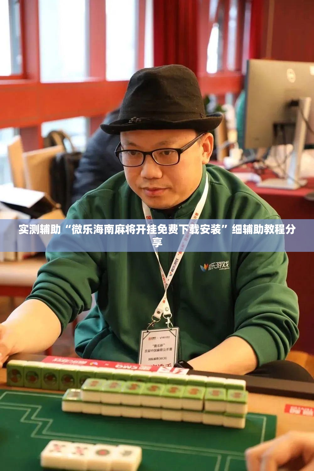 实测辅助“微乐海南麻将开挂免费下载安装	”细辅助教程分享
