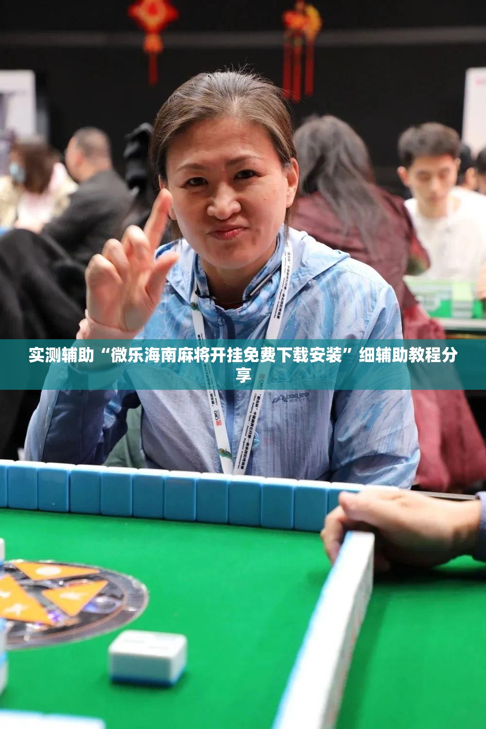 实测辅助“微乐海南麻将开挂免费下载安装	”细辅助教程分享