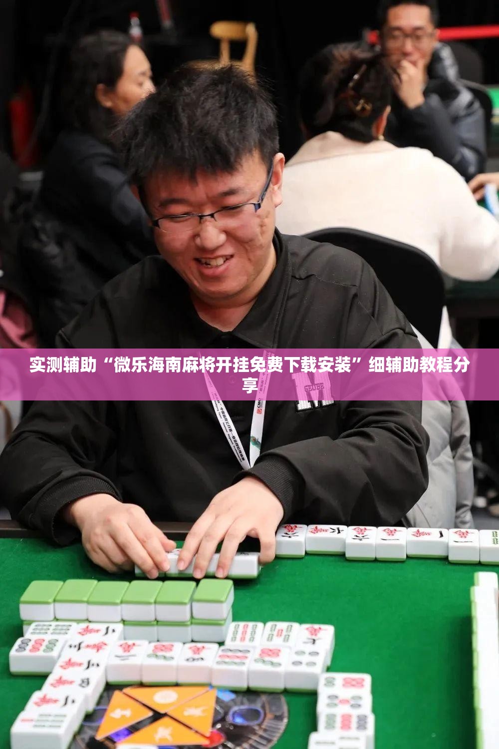 实测辅助“微乐海南麻将开挂免费下载安装”细辅助教程分享