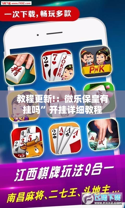 教程更新!：微乐保皇有挂吗”开挂详细教程