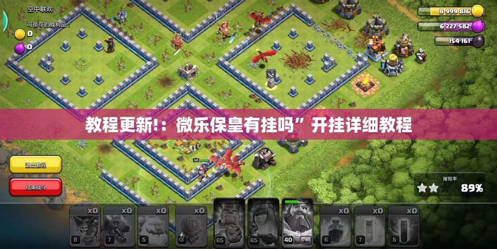 教程更新!：微乐保皇有挂吗	”开挂详细教程