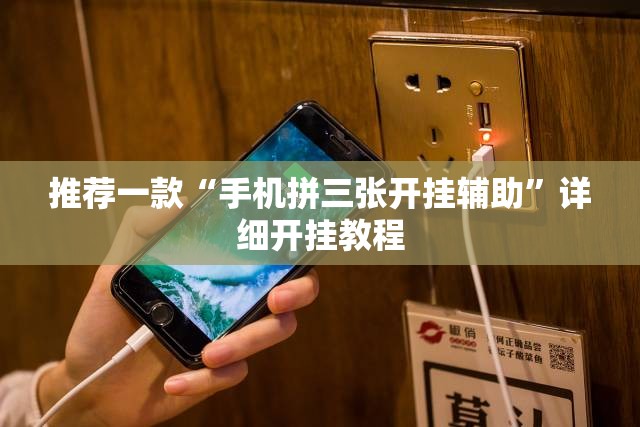 推荐一款“手机拼三张开挂辅助”详细开挂教程