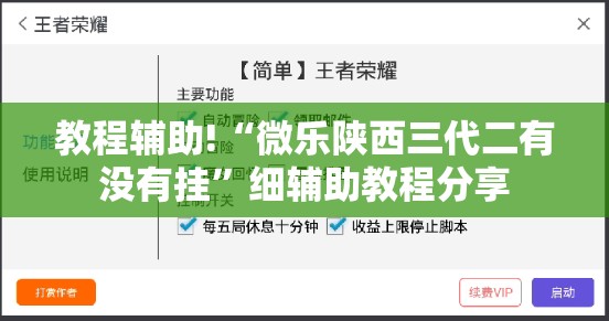 教程辅助!“微乐陕西三代二有没有挂	”细辅助教程分享