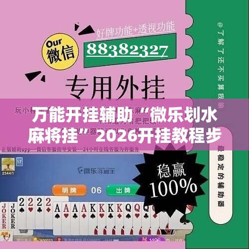 万能开挂辅助“微乐划水麻将挂	”2026开挂教程步骤