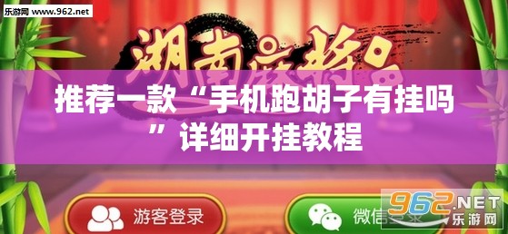 推荐一款“手机跑胡子有挂吗”详细开挂教程