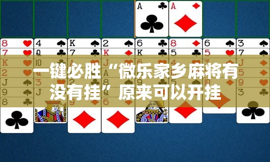 一键必胜“微乐家乡麻将有没有挂”原来可以开挂