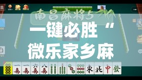 一键必胜“微乐家乡麻将有没有挂”原来可以开挂