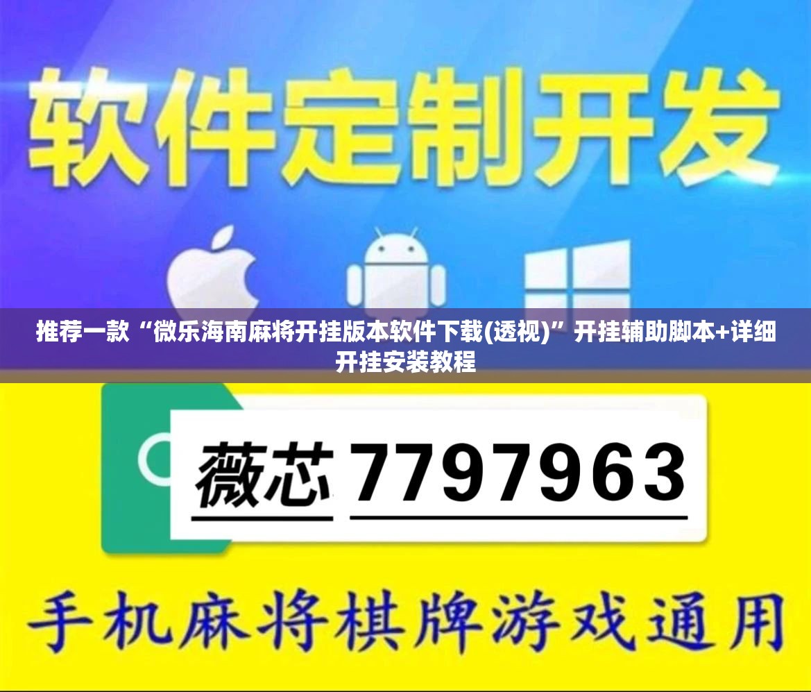 推荐一款“微乐海南麻将开挂版本软件下载(透视)”开挂辅助脚本+详细开挂安装教程