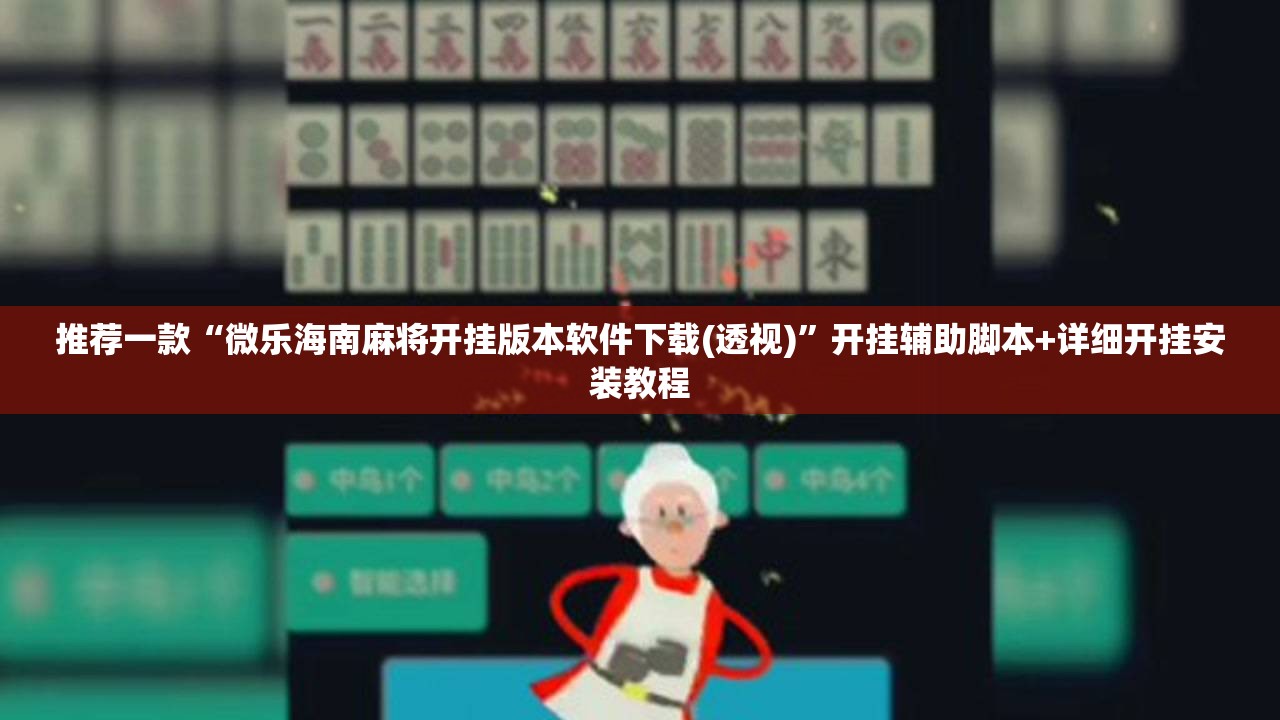 推荐一款“微乐海南麻将开挂版本软件下载(透视)	”开挂辅助脚本+详细开挂安装教程