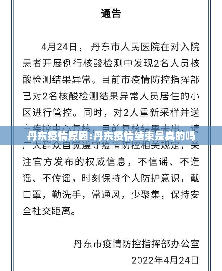 丹东疫情原因:丹东疫情结束是真的吗