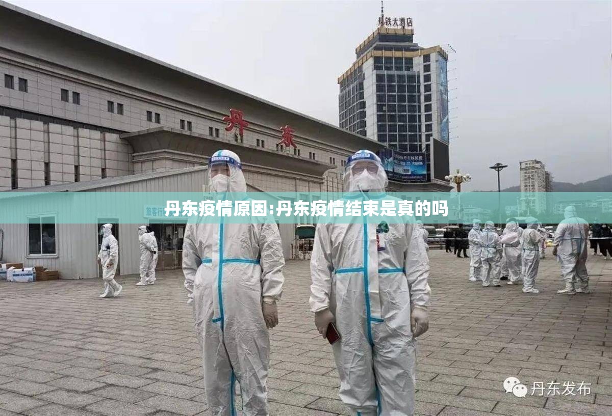 丹东疫情原因:丹东疫情结束是真的吗