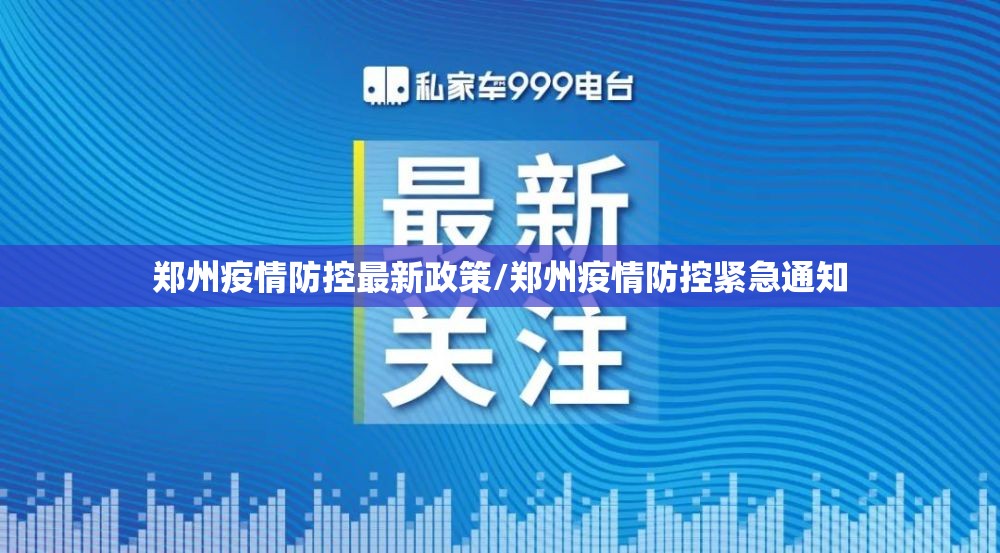 郑州疫情防控最新政策/郑州疫情防控紧急通知 郑州疫情防控最新政策/郑州疫情防控紧急通知
