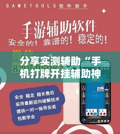 分享实测辅助“手机打牌开挂辅助神器软件”其实确实有挂