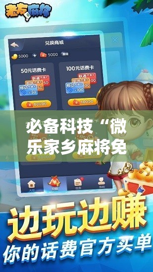 必备科技“微乐家乡麻将免费开挂手机版”科技辅助神器手机版