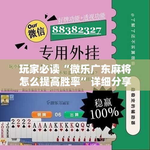 玩家必读“微乐广东麻将怎么提高胜率”详细分享装挂步骤