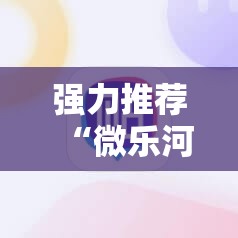 强力推荐“微乐河北麻将开挂教程”详细外挂透视辅助软件教程