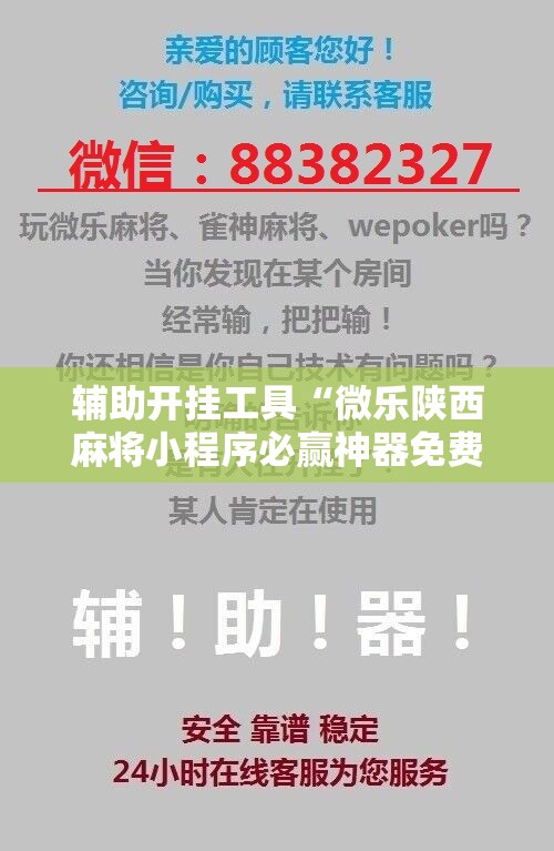 辅助开挂工具“微乐陕西麻将小程序必赢神器免费安装	”详细开挂教程