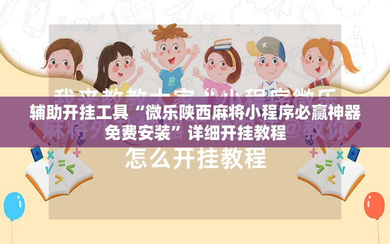 辅助开挂工具“微乐陕西麻将小程序必赢神器免费安装	”详细开挂教程
