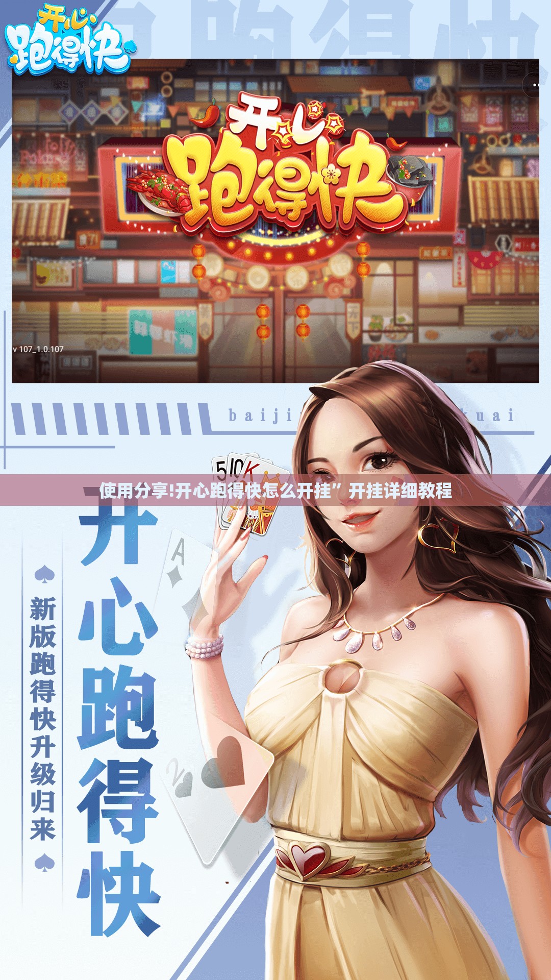 使用分享!开心跑得快怎么开挂”开挂详细教程