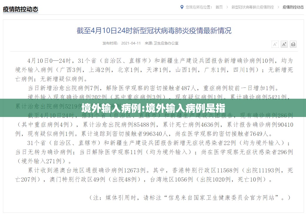 境外输入病例:境外输入病例是指