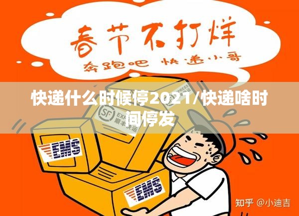 快递什么时候停2021/快递啥时间停发
