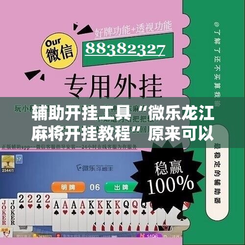 辅助开挂工具“微乐龙江麻将开挂教程”原来可以开挂