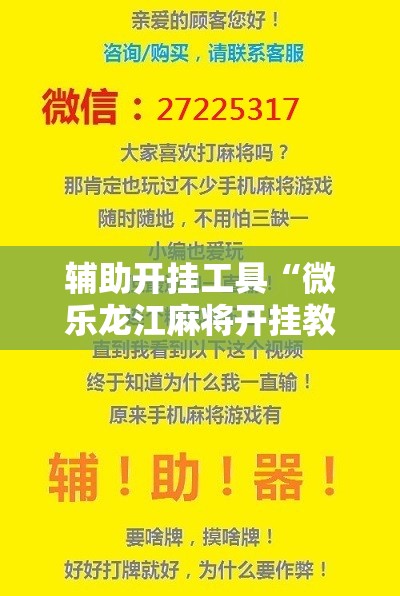 辅助开挂工具“微乐龙江麻将开挂教程”原来可以开挂