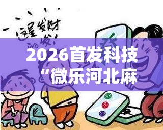 2026首发科技“微乐河北麻将小程序万能挂免费版	”科技辅助神器手机版