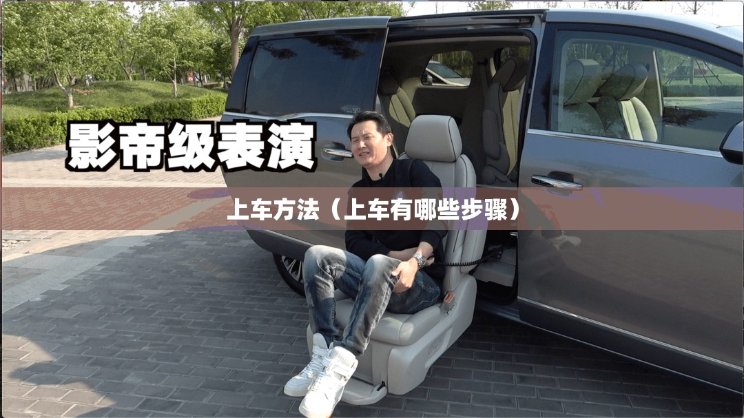 上车方法（上车有哪些步骤）