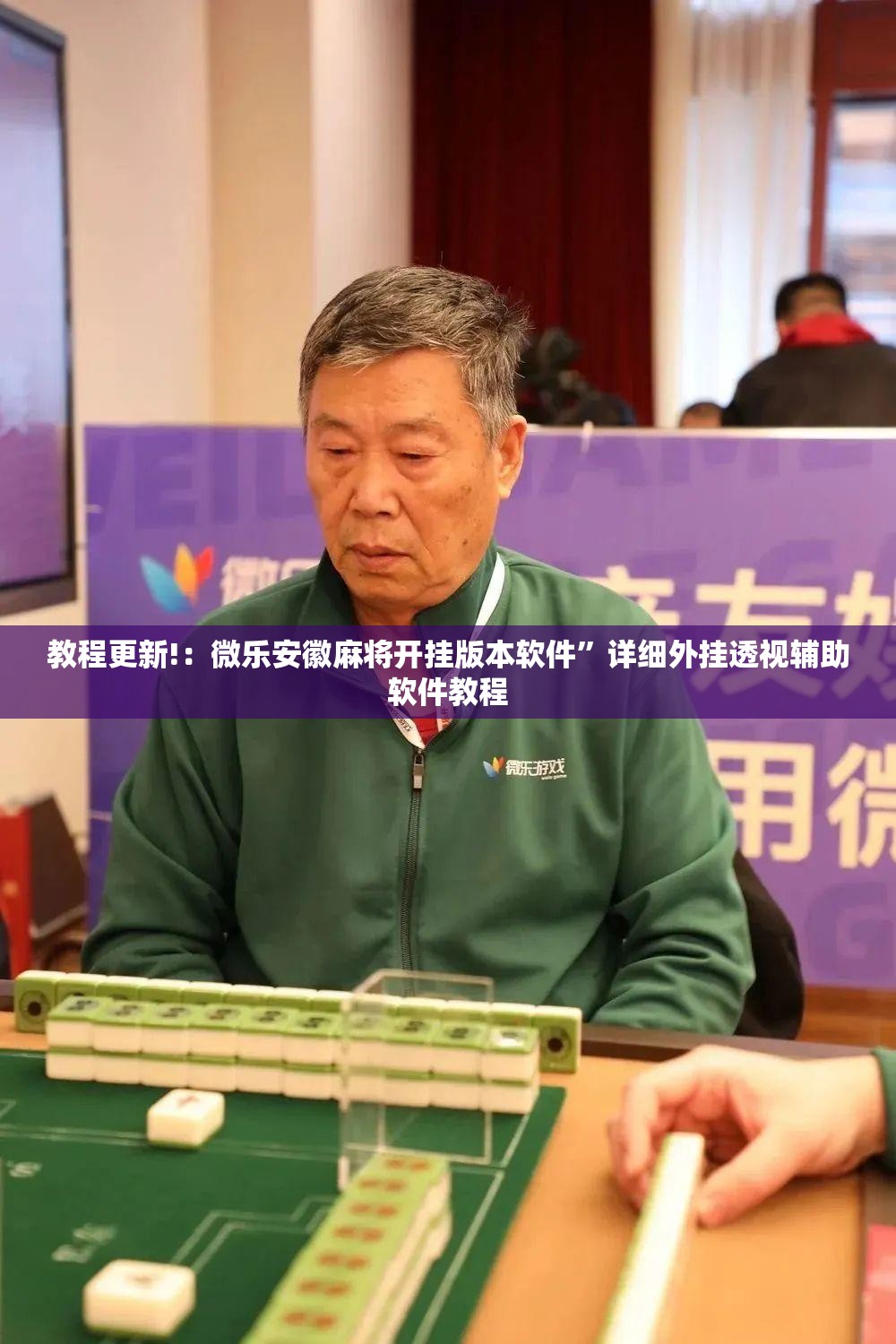 教程更新!：微乐安徽麻将开挂版本软件”详细外挂透视辅助软件教程