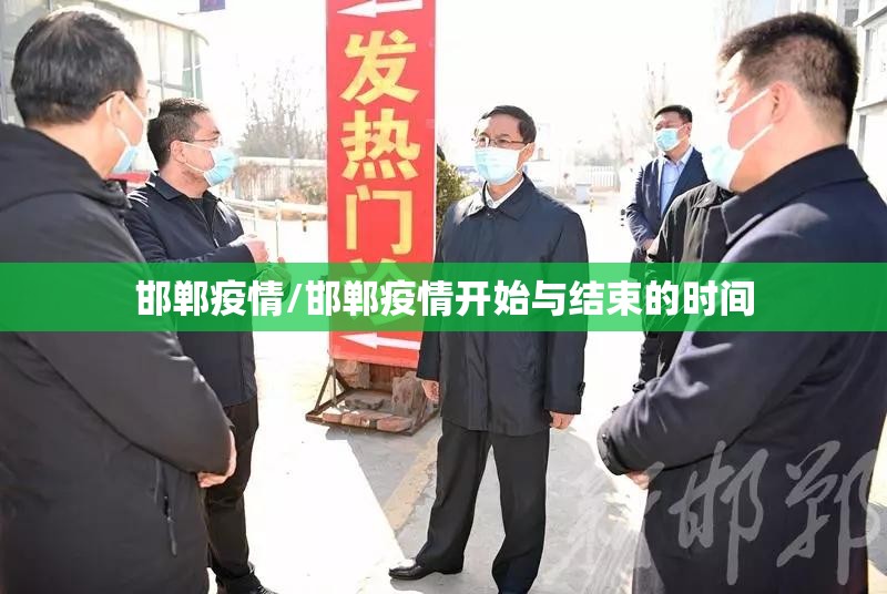 邯郸疫情/邯郸疫情开始与结束的时间 邯郸疫情/邯郸疫情开始与结束的时间