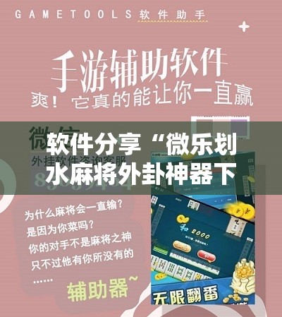 软件分享“微乐划水麻将外卦神器下载安装	”详细开挂教程