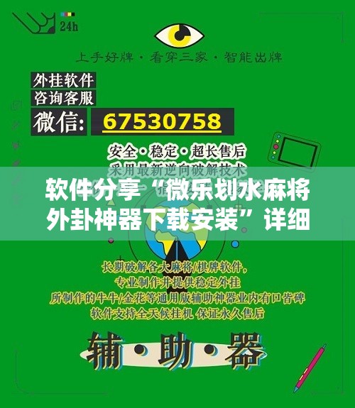 软件分享“微乐划水麻将外卦神器下载安装”详细开挂教程